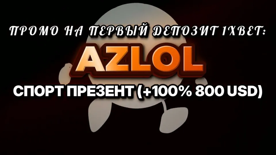 Промокод 1хбет AZLOL при регистрации — что он даёт на первый депозит